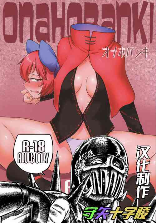 Download Onahobanki | 泄器蛮奇