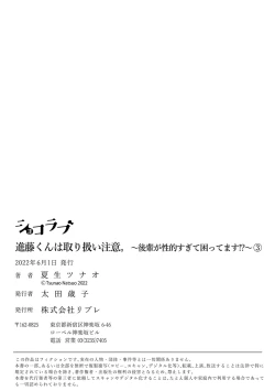 Page 99 of syokorabu】 sindou kun ha to ri atuka i tyuui。 ～ kouhai ga seiteki sugi te koma xtu te masu!?～0103