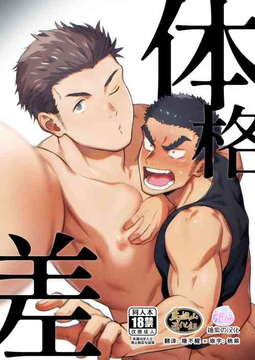 Download Taikakusa | 体格差