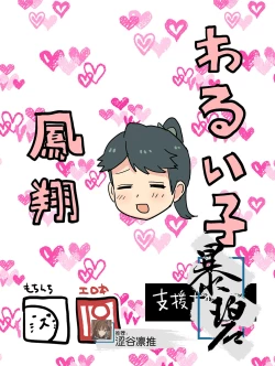 Page 1 of Warui Ko Houshou | 坏孩子凤翔