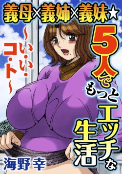 Page 205 of 義母×義姉×義妹★5人でエッチな生活～い・い・コ・ト～