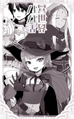 Page 5 of Isekai Papakatsu ~Isekai Itte Sekai o Sukutta ga Mou Ichido Honki o Dasu