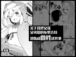 Page 1 of Tsuyokute Kawaii Bridget-kyun o Rippa na Onnanoko ni Kitaeageru Hanashi | 关于我把又强又可爱的布里吉特锻炼成雌性这件事