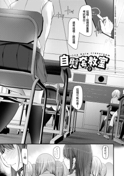 Page 105 of Onaho Kyoushitsu| 自慰套教室 ～女子全員播種計畫～