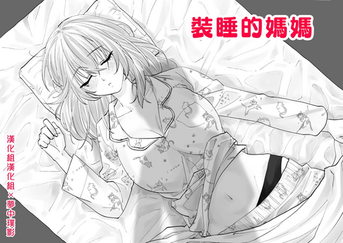 Download Netafuri Mama | 裝睡的媽媽