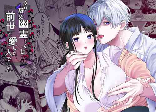 Download kuri name yūrei-kun wa zense de aishita hitodeshita｜舔豆豆幽灵是前世的爱人