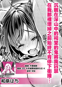 Page 1 of yamaoku no hokora de nemutte ita oni ni torawarete asoko ga kowareru made tsukiage rarete… | 沉眠在深山中的祠堂的鬼将我囚禁 在我那里坏掉之前始终不肯停下冲撞…