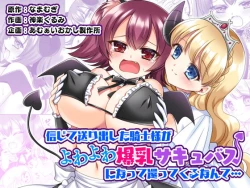 Page 1 of Shinjite Okuridashita Kishi-sama ga Yowayowa Bakunyuu Succubus ni Natte Kaettekuru nante...