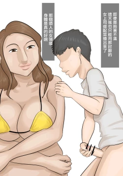 Page 8 of Saishi  ga  Iru no ni, PoweHara Onna Joushi ni Netorareta. | 被女上司性騷擾而搶走的丈夫