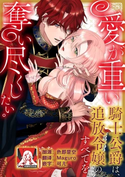 Page 272 of Ai ga Omoi Kishi Koushaku wa, Tsuihou Reijou no Subete o Ubaitsukushitai. | 骑士公爵爱意深重，想要索取放逐千金的一切。 1-11