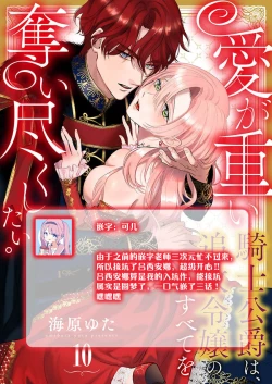 Page 304 of Ai ga Omoi Kishi Koushaku wa, Tsuihou Reijou no Subete o Ubaitsukushitai. | 骑士公爵爱意深重，想要索取放逐千金的一切。 1-11