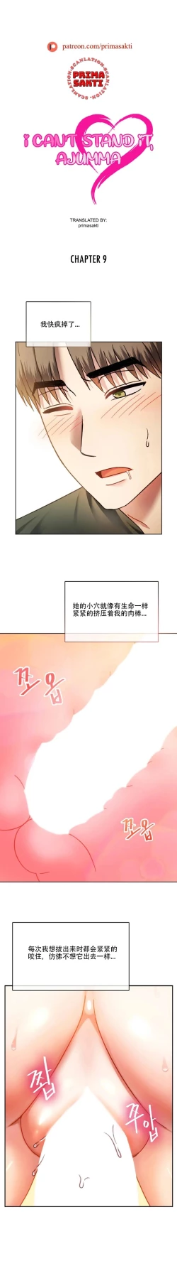 Page 21 of I Can't Stand It,Ajumma第8-9话