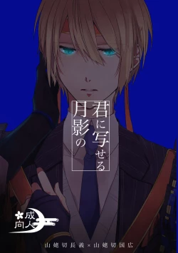 Page 1 of Kun ni Utsuseru Tsukikage no