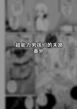 Page 15 of Hidoi Me ni Au Otokonoko-tachi Vol. 5 | 受到各种迫害的男孩子们 Vol. 5