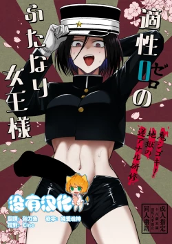 Page 1 of Tekisei 0 no Futanari JoouOni Shigoki! Jigoku no Gyaku Anal Kenshuu-