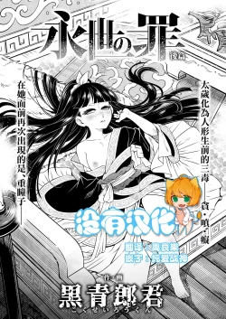 Page 1 of Eisei no tsumi Kouhen | 永世之罪 後篇