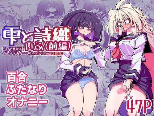 Download Shizuku to Shiori Ifka de Oboeru! Futanari Onanie no Susume-