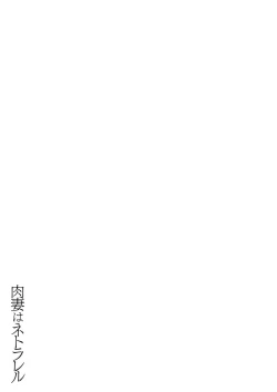 Page 91 of Nikuzuma wa Netorareru | The Meaty Wife Gets Taken Away Ch. 1-5