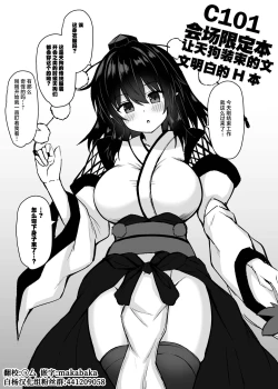 Page 1 of C101 Kaijou Gentei HonTengu Shouzoku Aya-chan Wakarase Ecchi Hon | C101会场限定本让天狗装束的文文明白的H本