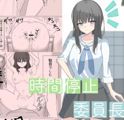 Page 1 of Jikan Teishi de Boku dewa Zettai ni Te ga Todokanakkata Akogare no Iinchou ni Nakadashi Suru