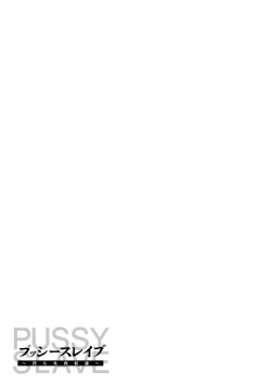 Page 137 of PUSSY SLAVE 〜Midarana Niku Dorei〜