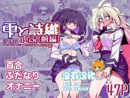 Download Shizuku to Shiori Ifka de Oboeru! Futanari Onanie no Susume-