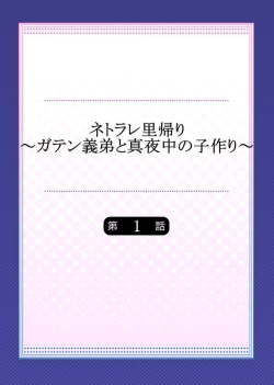 Page 2 of Netorare Satogaeri ~ Gaten Gitei to Mayonaka no Kozukuri ～1