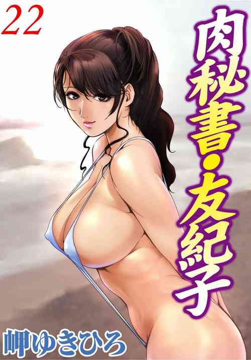 Download 肉秘書・友紀子 Vol.22