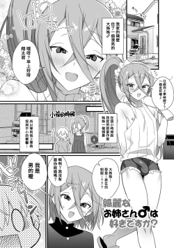 Page 1 of Kireina Onesan♂ wa Sukidesuka?