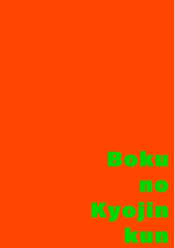 Page 2 of boku no kyōjin3 | 我家的小疯子1-3