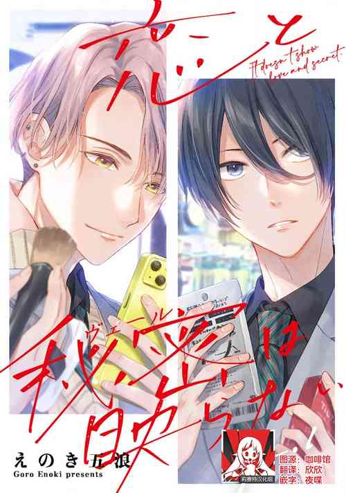Download Koi to Himitsu wa Utsuranai 1 - It doesn't show love and secret. | 恋情与秘密难以映照 1