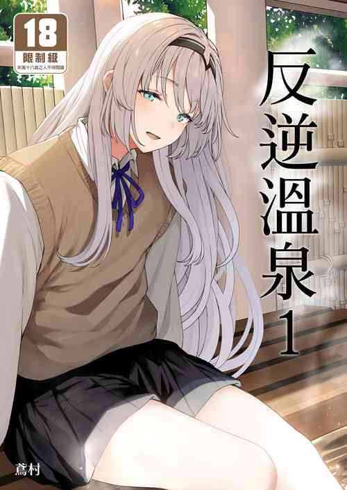 Download Hangyaku Onsen 1