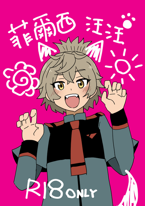 Download Felsi Wanwan | 菲爾西汪汪