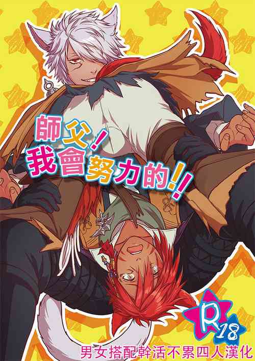 Download Shishou! Ore Ganbarimasu!! | 师父!我会努力的!!