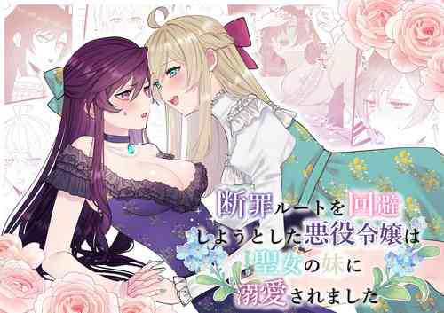 Download Danzai Route o Kaihi Shiyou to Shita Akuyaku Reijou wa Futanari Seijo no Imouto ni Dekiai Saremashita
