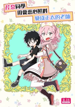 Page 2 of Serina ga Youji-ka Sensei o Osewa suru Ohanashi | 芹奈同學用愛悉心照料變成正太的老師