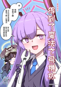 Page 1 of Mahou no Onaho Moratta | 得到了魔法之飛機杯