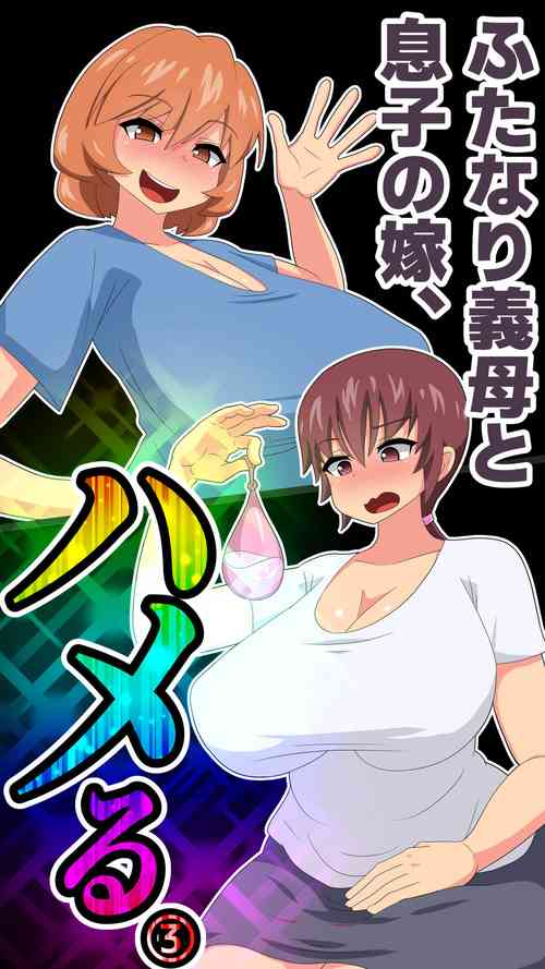 Download Futanari Gibo to Musuko no Yome, Hameru. 3