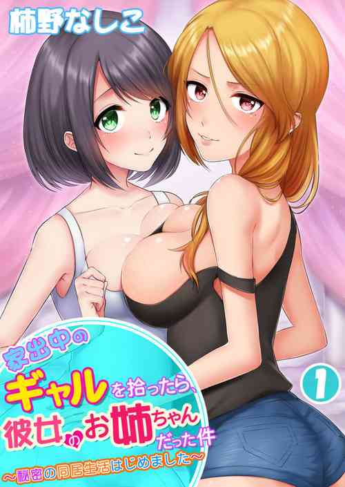 Download Iede-chū no Gyaru o Hirottara, Kanojo no o Nēchandatta Kudan1