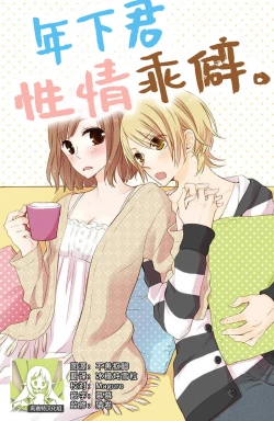 Page 1 of toshishita-kun wa sunao janai. | 年下君性情乖僻。