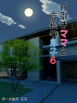 Page 1 of Manbiki Mama to Tenchou no Musuko 6