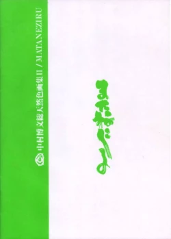 Page 14 of 中村博文総天然畫集II 股根汁