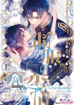 Page 1 of seifuku no renjou migawari kekkon nosutarujia 1 | 怀旧浪漫谭•替身新娘嫁对制服郎