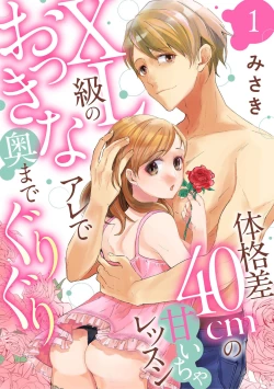 Page 1 of Karada Kakusa 40 cm no Amaicha Ressun XL-kyū no Okkina Are de Okumade Guriguri 1