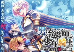 Page 1 of Otoko Chiyushi to Shounen Kishi no Sosei kara Hajimaru Kimyou na Kankei