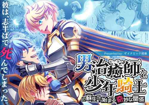 Download Otoko Chiyushi to Shounen Kishi no Sosei kara Hajimaru Kimyou na Kankei