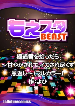 Page 54 of gokudokun o hirottara| 捡到黑道君（全彩） 1-3