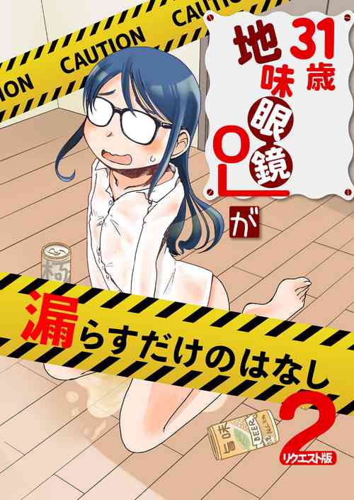 Download 31-sai Jimi Megane OL ga Morasu dake no Hanashi 2