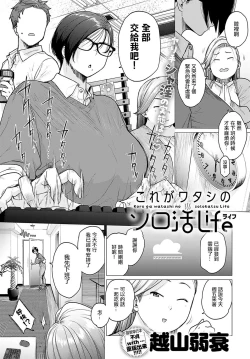 Page 1 of Kore ga Watashi no Solo-katsu Life