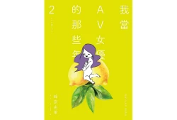 Page 1 of 我當AV女優的那些年 2